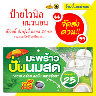 ป้ายไวนิล มะพร้าวปั่นนมสด (ส่งด่วน)