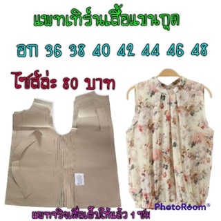 แพทเทิร์นเสื้อแขนกุด