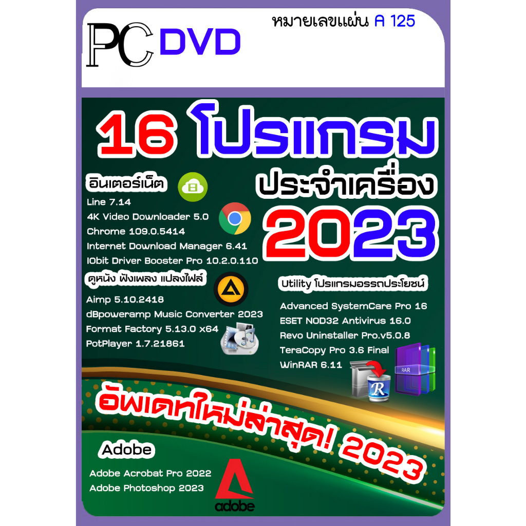 ภาพสินค้ารวมโปรแกรมประจำเครื่อง  ใหม่ล่าสุด 2020/2021/2022/2023 สุดคุ้ม  รวมหลายโปรแกรมในแผ่นเดียว DVD/USB จากร้าน ddcom.65 บน Shopee ภาพที่ 1