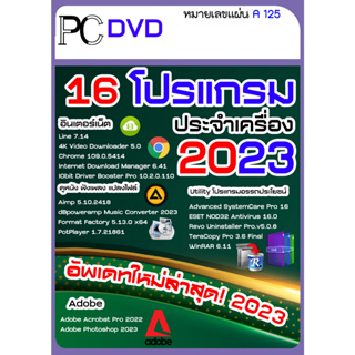 ภาพขนาดย่อของภาพหน้าปกสินค้ารวมโปรแกรมประจำเครื่อง  ใหม่ล่าสุด 2020/2021/2022/2023 สุดคุ้ม  รวมหลายโปรแกรมในแผ่นเดียว DVD/USB จากร้าน ddcom.65 บน Shopee
