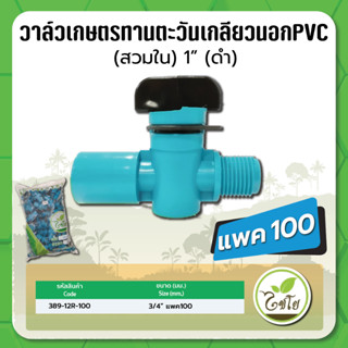 วาล์วเกษตร วาล์วเกษตรทานตะวัน วาล์วเกลียวนอก PVC ขนาด 3/4" (6หุน) จำนวนแพค 100 ตัว