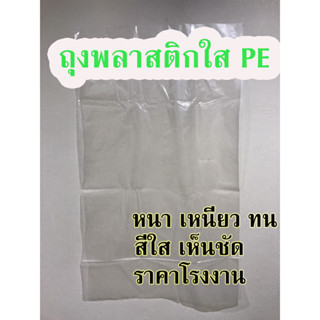 ถุงพลาสติกใส PE 1ใบ ถุงใบใหญ่ใส่เสื้อผ้า ผ้าห่ม ตุ๊กตา