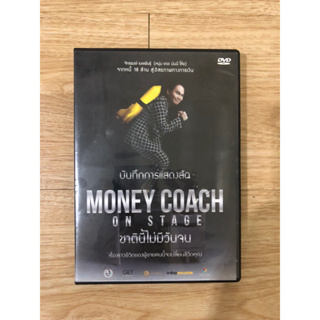 DVD บันทึกการแสดงสด Money Coach on Stage ชาตินี้ไม่มีวันจน มือสอง พร้อมของแถม DVD เปลี่ยนหนี้เป็นอิสรภาพทางการเงิน