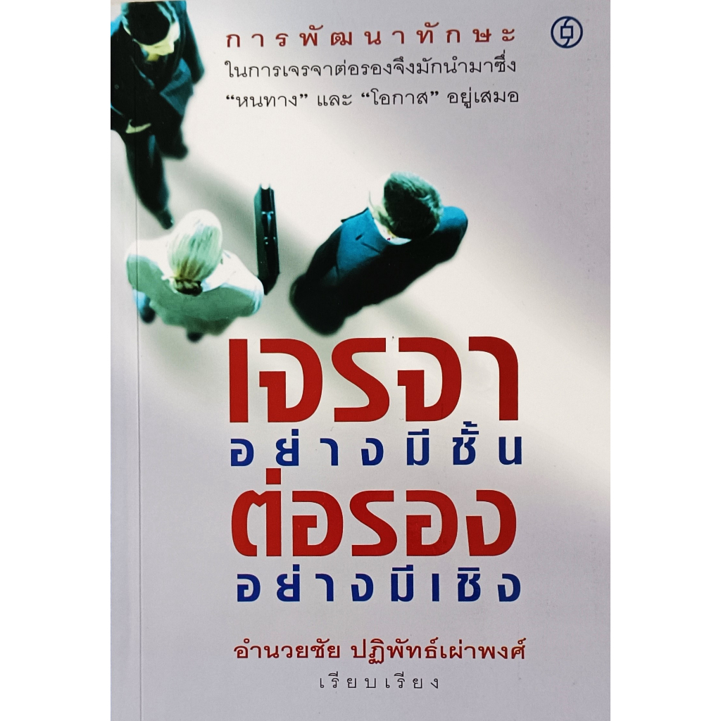 หนังสือ-สภาพดี-มากๆ-หนังสือ-เจรจาอย่างมีชั้น-ต่อรองอย่างมีเชิง