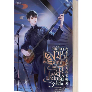 หนังสือ หน้าตางามเลิศล้ำแล้วมีประโยชน์อันใด ผู้เขียน La Mian Hua Tang De Tu Zi (ลาเหมียนฮวาถังเตอะทู่จื่อ)(Book factory)