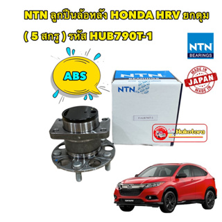 ลูกปืนล้อหลัง Honda HRV ปี 2015-2021 NTN ABS รหัส HUB790T-1 สินค้าแท้100%