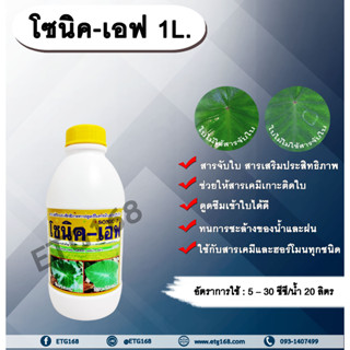 โซนิค เอฟ 1L. สารจับใบ สารเคลือบใบ สารเสริมประสิทธิภาพทางใบ