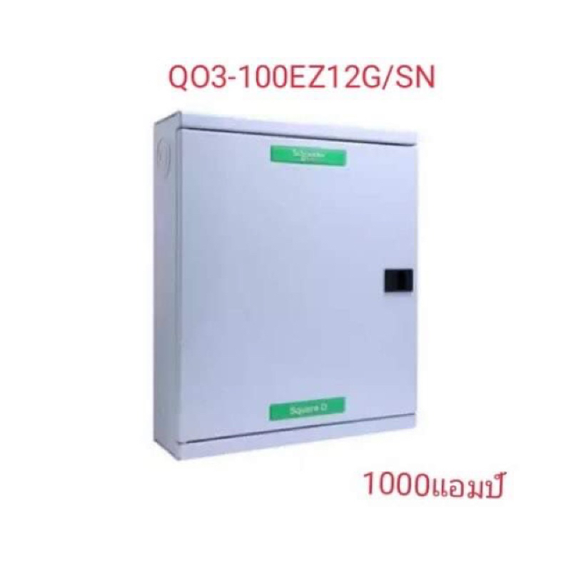 square-d-schneider-อุปกรณ์ควบคุมไฟฟ้า-3-เฟส-4-สาย-ตู้โหลด-เซ็นเตอร์-12-ช่องรุ่นqo3-100ez12g-sn-ตู้พร้อมเมน-10ka