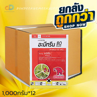 (ยกลัง12กล่อง)อะมีทรีน 80 WG ตราช้างแดง (เม็ด)สารกำจัดวัชพืชประเภทใบแคบ ตราช้างแดง 1 กิโลกรัม