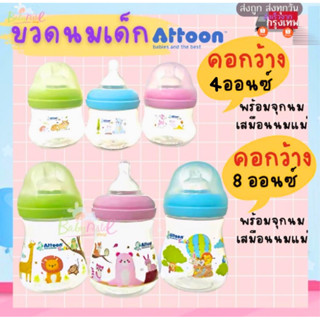 ภาพหน้าปกสินค้าขวดนม ขวดนมเด็ก ยี่ห้อ Attoon ของไทย อายุตั้งแต่ 1 เดือนขึ้นไป มีให้เลือกหลายแบบค่ะ ที่เกี่ยวข้อง