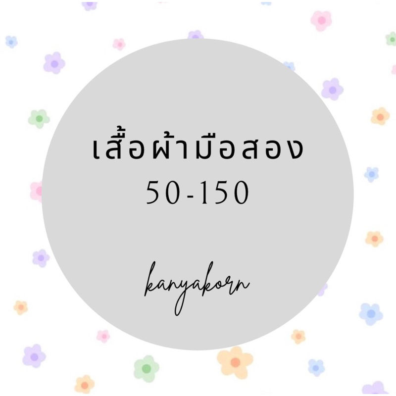 live-เสื้อผ้ามือ1-มือสอง-ราคา90-300