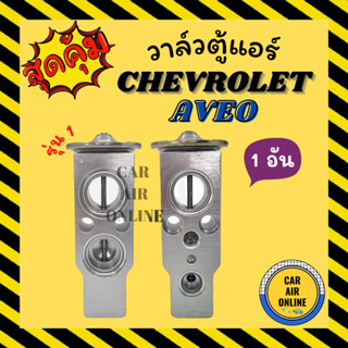 วาล์วแอร์ วาล์วบล็อค OEM CHEVROLET AVEO รุ่น 1 CAPTIVA วาล์ว แอร์ เชฟโรเล็ต อาวีโอ แคปติว่า วาวล์ วาล์วบล็อก บล็อกวาล์ว