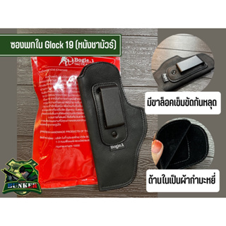 ซองพกใน Glock19หนังชามัวร์ดำ (Bogie.1 แท้)มีให้เลือก ขวา/ซ้าย