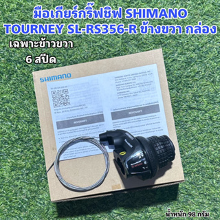 มือเกียร์กริ๊ฟชิฟ SHIMANO TOURNEY SL-RS356-R 6 สปีด ข้างขวา กล่อง