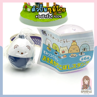 กาชาปองซูมิโกะ ตัวปั๊ม Gachapon Hamazushi Sumikko Gurashi Series Stamp ลิขสิทธิ์แท้