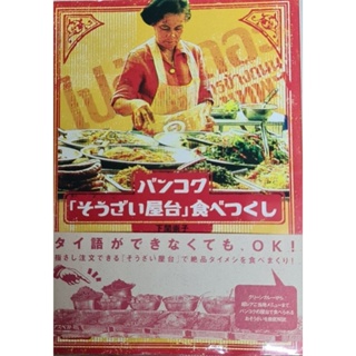 หนังสือ ไปกันเถอะอาหารข้างถนนที่กรุงเทพ พิมพ์4สี ภาษาญี่ปุ่นและไทย มือ2 สภาพดีมาก 15.3×21.3 ซม.