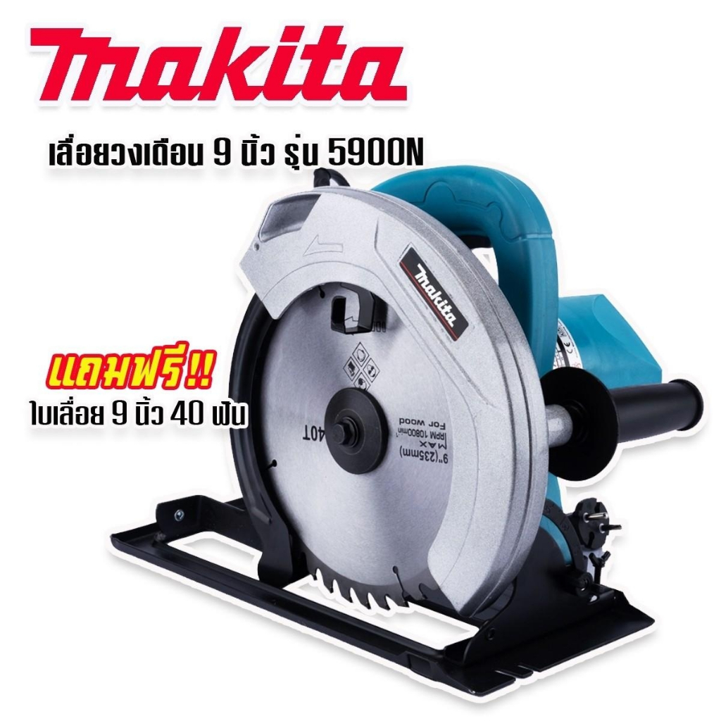 makita-เลื่อยวงเดือน-9-นิ้ว-รุ่น-5900n-สีฟ้า-แถมฟรี-ใบเลื่อยวงเดือน-9-นิ้ว-40-ฟัน-พร้อมใช้งานได้ทันที