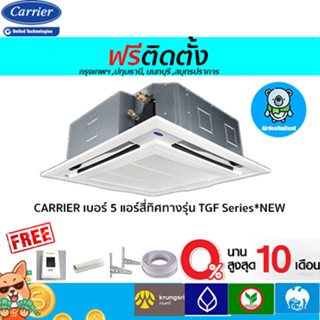 🔥ฟรีติดตั้ง🔥 CARRIER เบอร์ 5 แอร์สี่ทิศทางรุ่น  TGF Series*NEW  13000-60000BTU พร้อมติดตั้งกทม,ปทุมธานี,นนทบุรี,สมุท