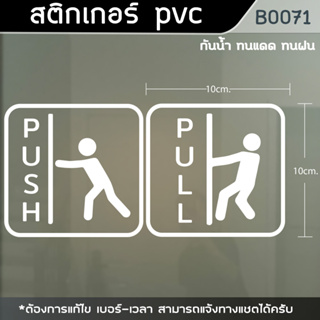 ป้าย ผลักดึง Push Pull(1ชุด2ชิ้น) สติ๊กเกอร์ติดกระจก (B0071)