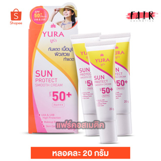 [3 หลอด] ครีมกันแดด Yura Sun Protect Smooth Cream SPF50+ ยูร่า ซัน โพรเทค สมูท ครีม [20 g.] เนื้อมูส บางเบา