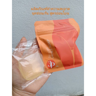 3p smooth ladies soap สบู่หมีหอม ทำความสะอาดจุดซ่อนเร้น