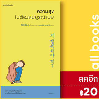 ความสุขไม่ต้องสมบูรณ์แบบ | Springbooks อีซึงซ็อก