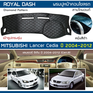 ROYAL DASH พรมปูหน้าปัดหนัง LANCER Cedia ปี 2004-2012 | มิตซูบิชิ แลนเซอร์ ซีเดีย (Gen.8) พรมคอนโซลรถ Dashboard Cover |