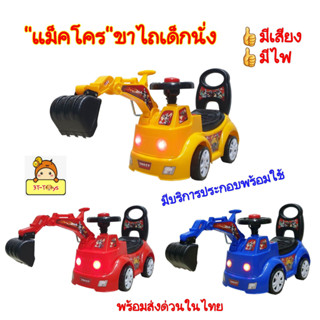 รถ"แม็คโคร"ขาไถ รถขาไถเด็กนั่ง รถขาไถแม็คโคร Makro,Backhoe,Excavatorมีเสียง🎵มีไฟ🔥   รุ่น43-PH39057-MLL