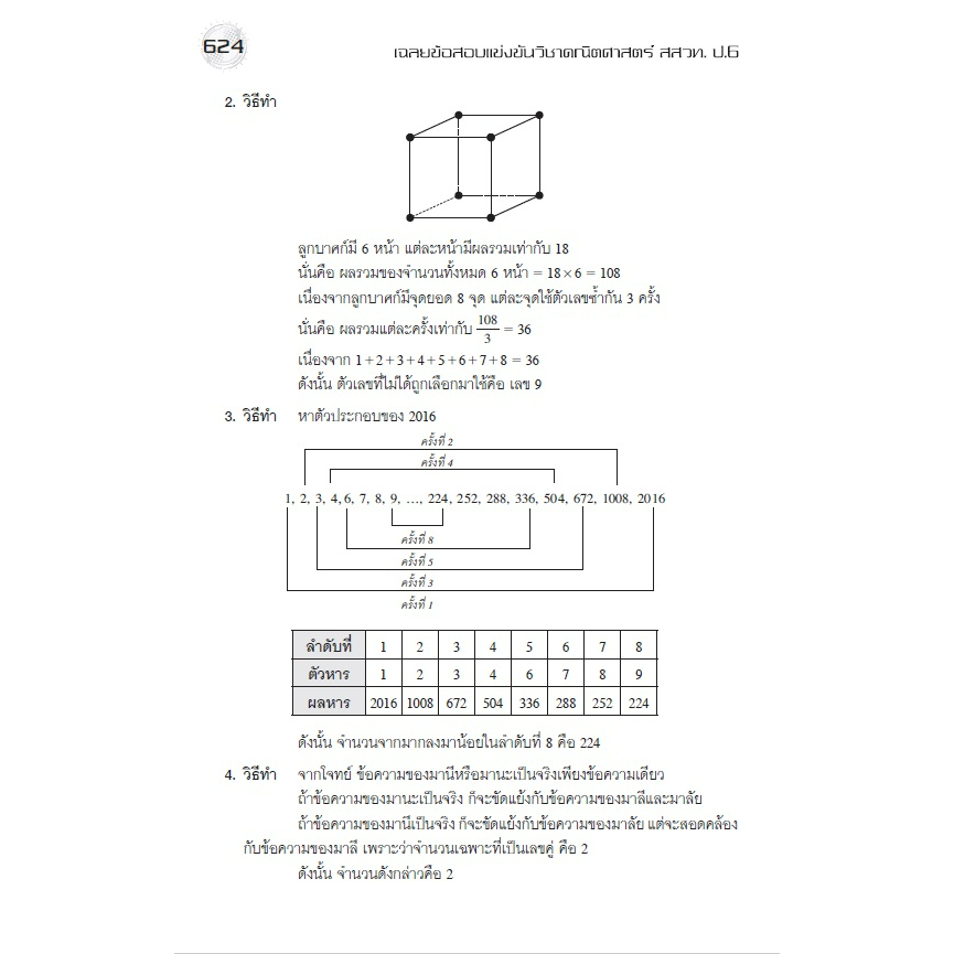 c111-เฉลยข้อสอบแข่งขัน-คณิตศาสตร์-สสวท-ป-6-9786162582493