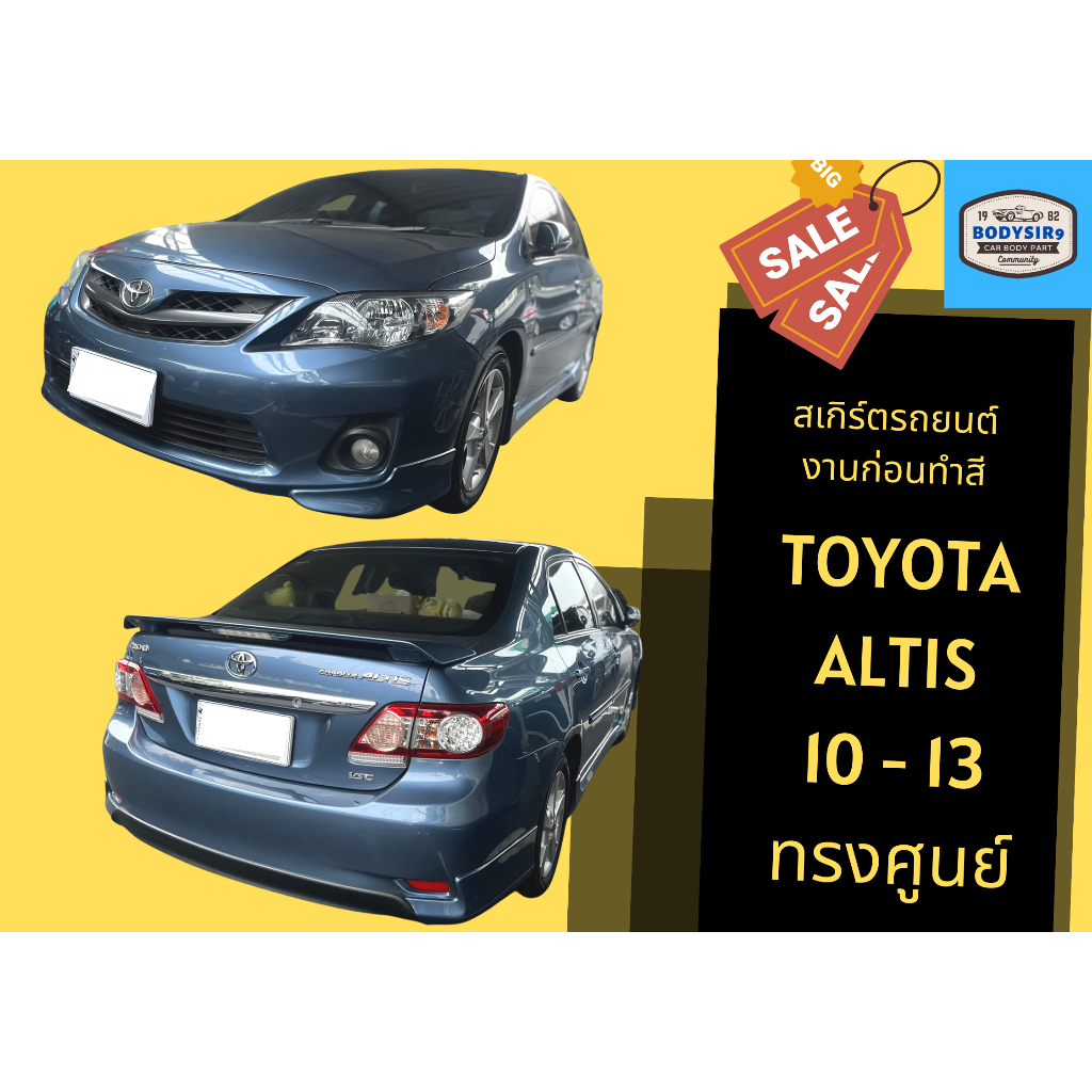 สเกิร์ตงานดิบ-toyota-altis-2010-13-ทรงศูนย์