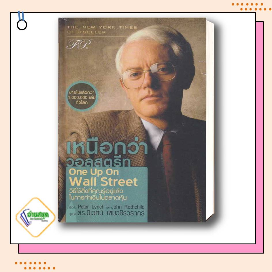 หนังสือ-เหนือกว่าวอลสตรีท-ปกแข็ง-ตีแตกวอลสตรีท-เดินสุ่มในวอลสตีท-peter-lynch-burton-g-malkiel-บริหารธุรกิจ-ลงทุน