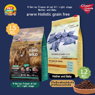 CheerShare King Of Wild สูตร Freeze-dried และ Mother&amp;Baby Cat อาหารเม็ดแมว เกรด Holistic Grain Free ขนาด 1.2-1.5กิโลกรัม 5.0 1 Rating 5 Sold