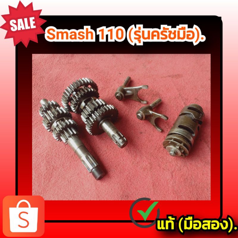 ชุดเฟืองเกียร์-ลูกเกียร์-เฟืองเกียร์-สแมช-110-ครัชมือ-suzuki-smash-110-รุ่นครัชมือ-ของแท้-มือสอง