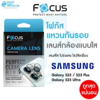 Focus Perfect Clear Ring แหวนกันรอยเลนส์กล้อง แบบใส โปร่งแสง สำหรับ Samsung Galaxy S23 S23Plus S23Ultra