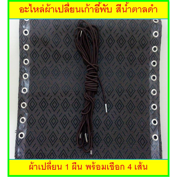 อะไหล่ผ้าเปลี่ยนเก้าอี้พับ-พร้อมเชือก-ขนาด-กว้าง-42-5-x-ยาว-155-cm-สีน้ำตาลดำ