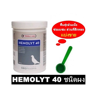 สินค้า VSL Hemolyt 40 ฟื้นฟูกล้ามเนื้อ ซ่อมแซมส่วนที่บอบช้ำ สร้างเม็ดเลือดแดง แบ่งจำหน่าย