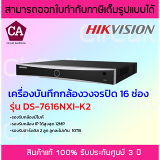 Hikvision เครื่องบันทึกกล้องวงจรปิด NVR ขนาด 16 ช่อง รุ่น DS-7616NXI-K2 มี AI วิเคราะห์การเคลื่อนไหว