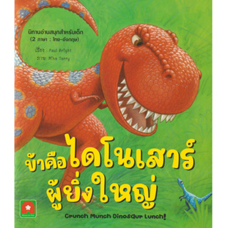 Aksara for kids หนังสือเด็ก นิทาน 2 ภาษา ข้าคือ ไดโนเสาร์ ผู้ยิ่งใหญ่