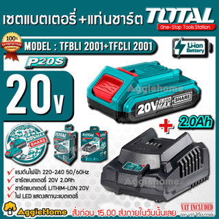 TOTAL SET แบตเตอรี่แท่นชาร์จ รุ่น TFCLI2001+TFBLI2001 (แบต2แอมป์+แท่นชาร์จ) 20V. ใช้กับเครื่องมือช่าง ไร้สาย