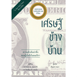 หนังสือ ความลับอันน่าทึ่ง ของผู้มั่งคั่งในอเมริกา (ความลับอันน่าทึ่ง ของผู้มั่งคั่งในอเมริกา)