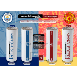 Manchester  แมนยู แมนซิตี้ แก้วน้ำทรงกระบอกก็บความเย็น ขนาด 600 ml เพิ่มชื่อและเบอร์ได้