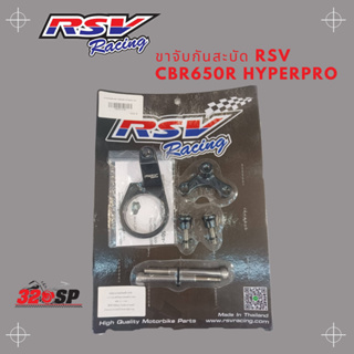 ขาจับกันสะบัด RSV CBR650R จับ Hyperpro