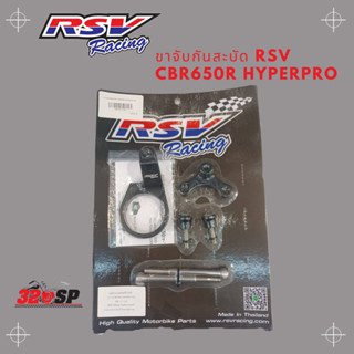 ขาจับกันสะบัด RSV CBR650R จับ Hyperpro