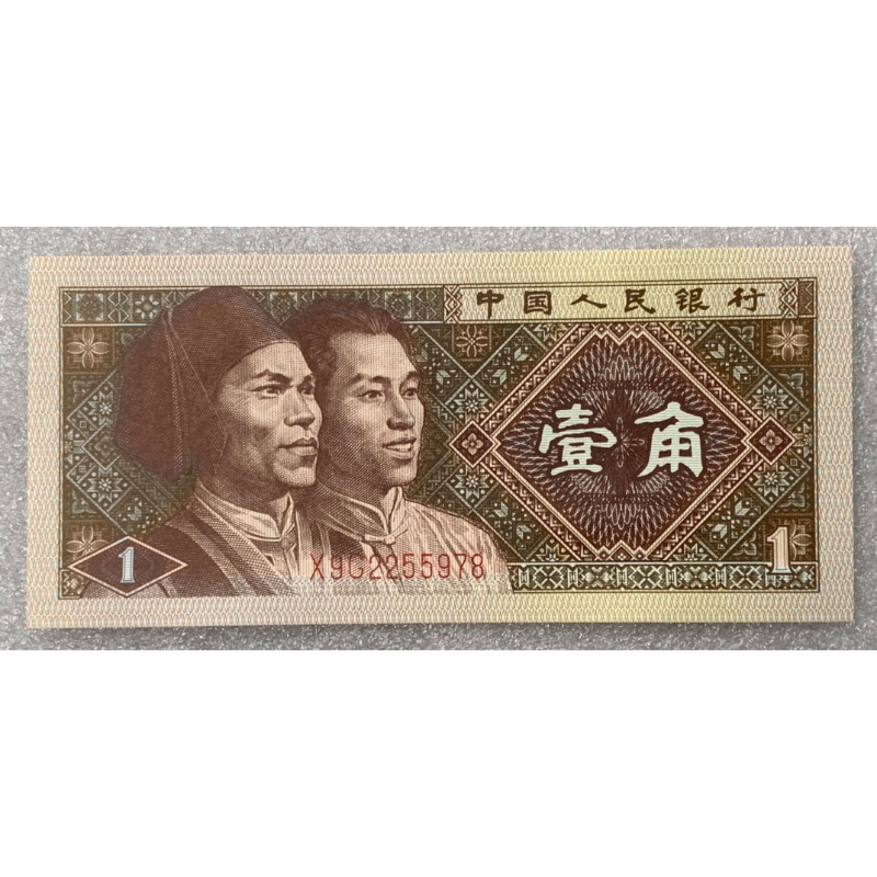 ธนบัตรรุ่นเก่าของประเทศจีน-ชนิด1jiao-ปี1980-ราคาต่อใบ