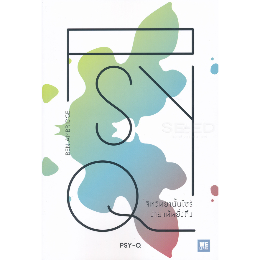 หนังสือ-จิตวิทยานั้นไซร้-ง่ายแท้หยั่งถึง-คุณจะค้นพบความจริงในเรื่องที่เคยสงสัย-รวมทั้งได้ทำความเข้าใจ-คน-และ-โลก