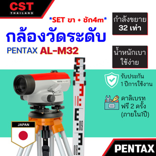 กล้องระดับกำลังขยาย 32 เท่า PENTAX รุ่น AL-M32 แบบเซ็ทพร้อมขาตั้งและไม้สต๊าฟ