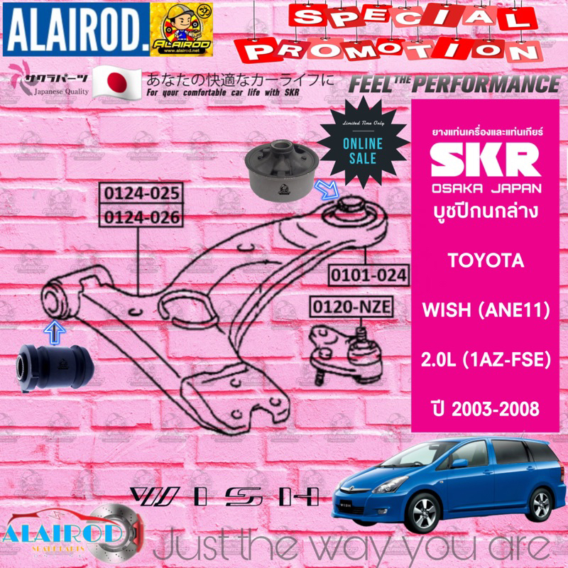 skr-บูชปีกนกล่าง-toyota-wish-ane11-2-0l-1az-fse-รุ่น-2-0s-2-0q-2-0q-limited-ปี-2003-2008-สินค้านำเข้าจากประเทศ-japan