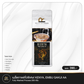 กาแฟเคนย่า เมล็ดกาแฟดริป RICCO SLOWBAR  คั่วพิเศษ Kenya Specialty Coffee สำหรับทำกาแฟ Fitter ทุกประเภท 200 กร