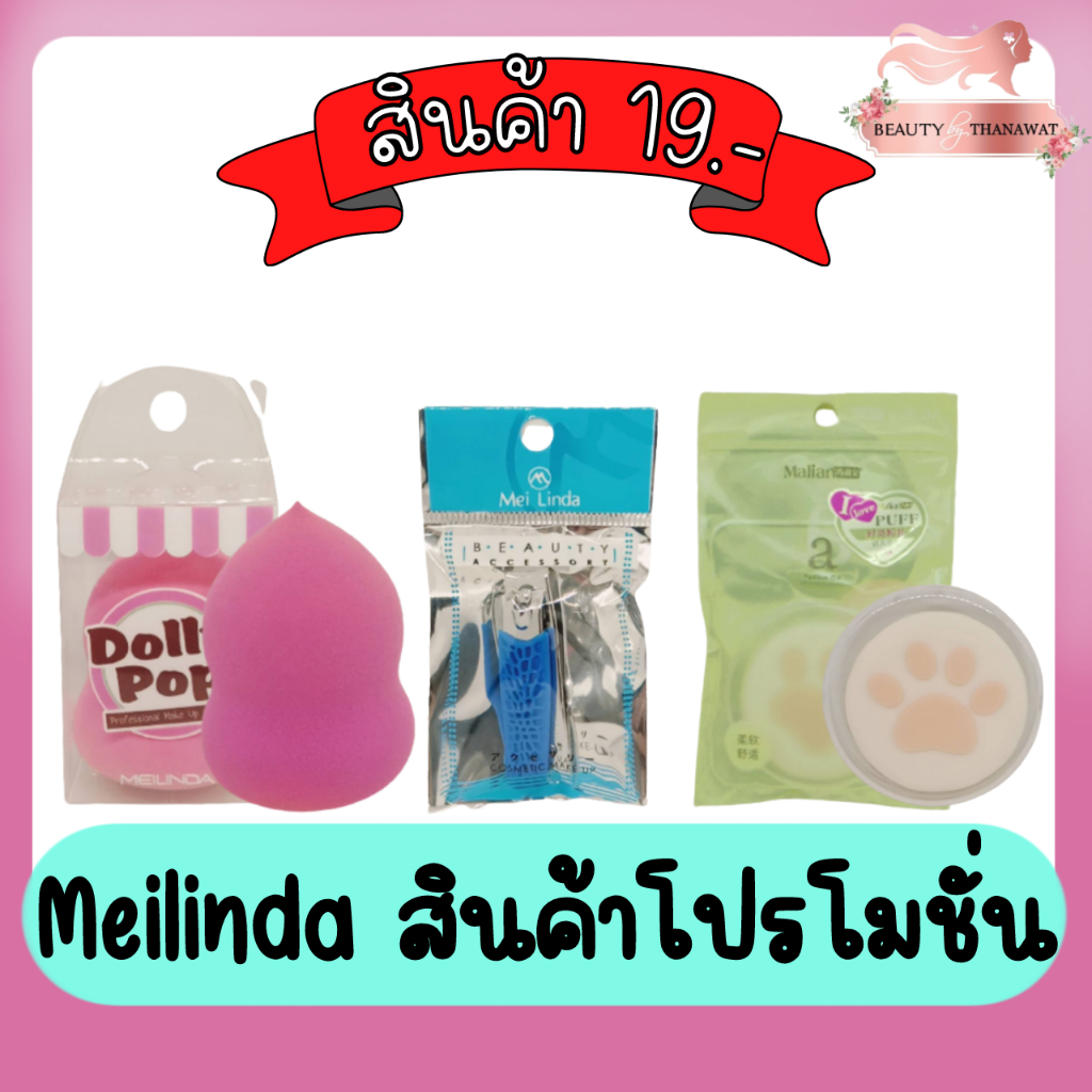 meilinda-สินค้าโปรโมชั่น-19บาท