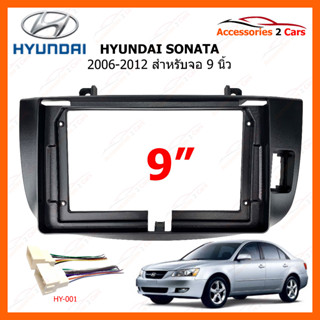 หน้ากากวิทยุรถยนต์ ยี่ห้อ HYUNDAI รุ่น SONATA ปี 2006-2012 ขนาดจอ 9นิ้ว  รหัสสินค้า HY-272N